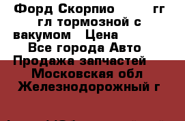 Форд Скорпио 1992-94гг гл.тормозной с вакумом › Цена ­ 2 500 - Все города Авто » Продажа запчастей   . Московская обл.,Железнодорожный г.